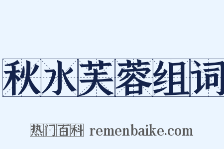 秋水芙蓉组词是什么意思的图片